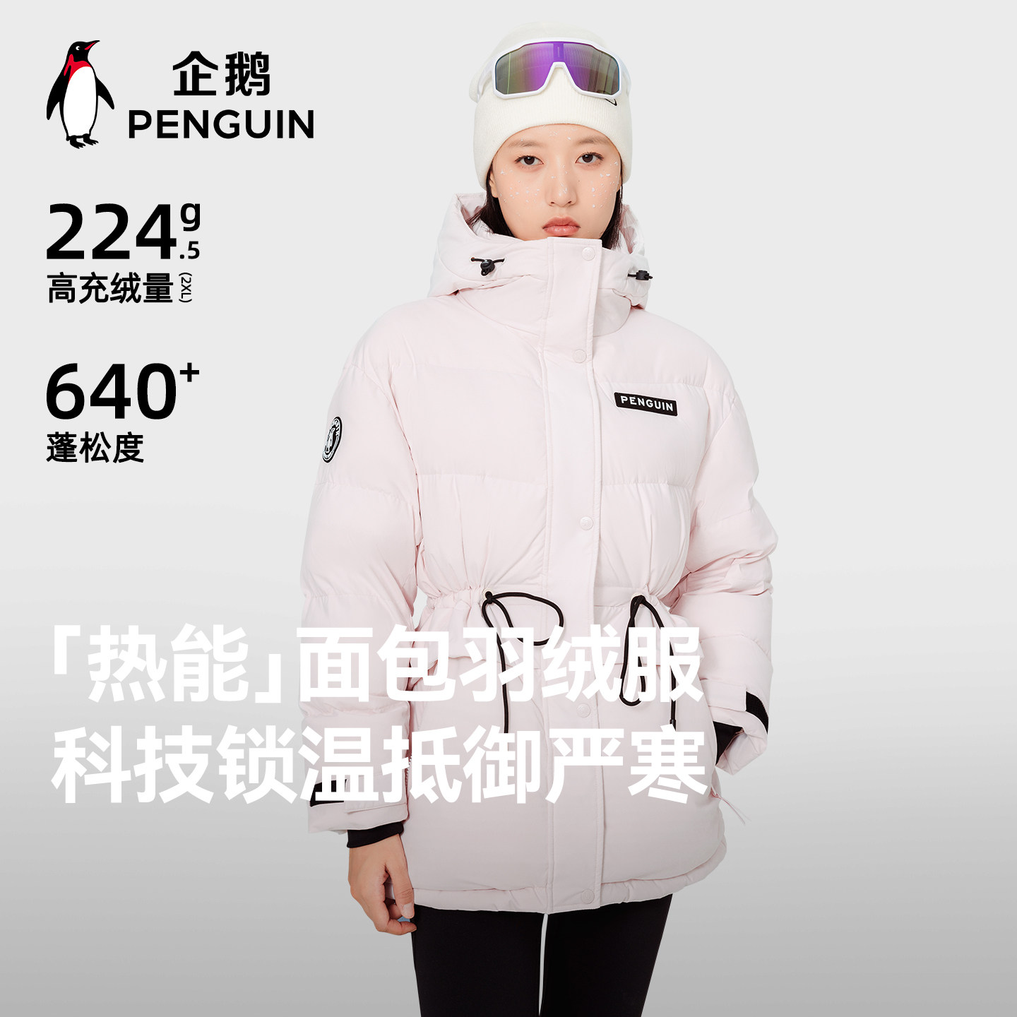 企鹅热能羽绒服女2025冬季新户外加厚保暖短款修身羽绒外套,户外/登山/野营/旅行用品,羽绒衣,淘宝优惠券,粉丝福利购,淘宝优惠卷