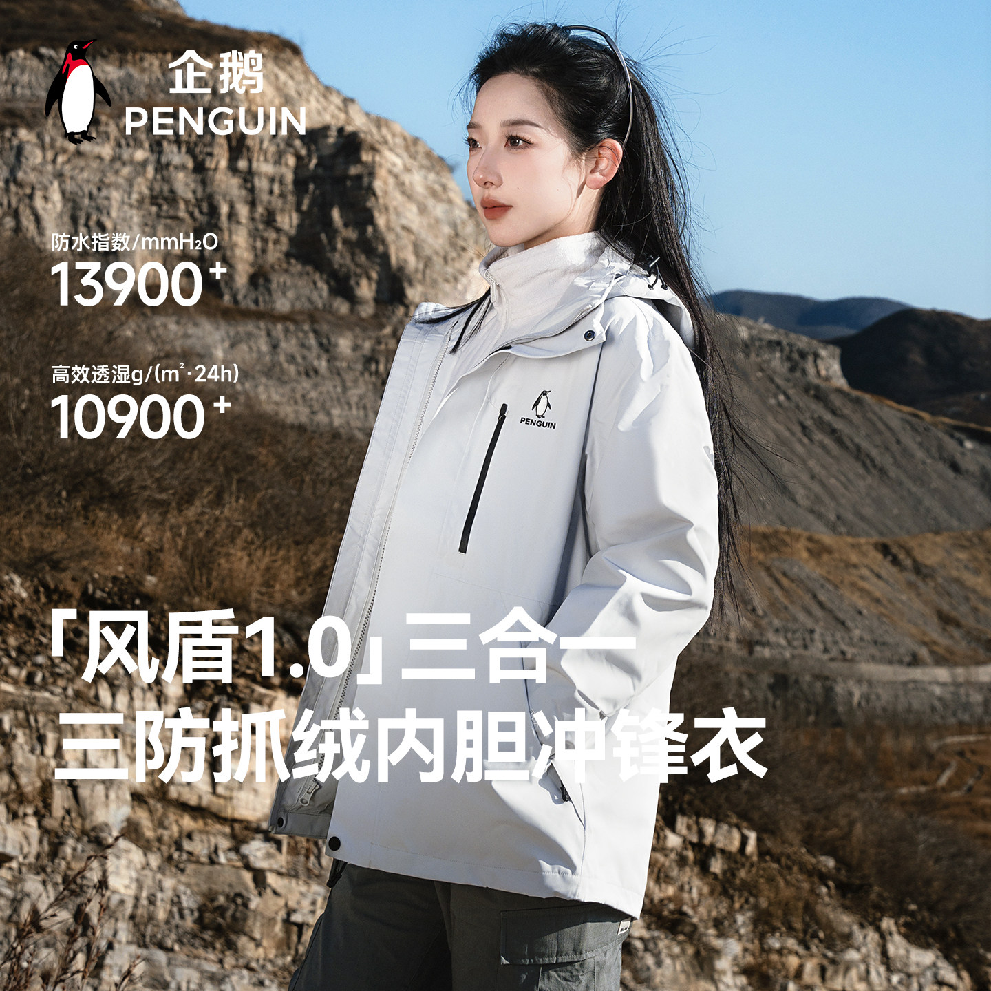 「Baby同款」企鹅风盾1.0专业冲锋衣男女2025秋冬三合一防水外套,男装,夹克,淘宝优惠券,粉丝福利购,淘宝优惠卷