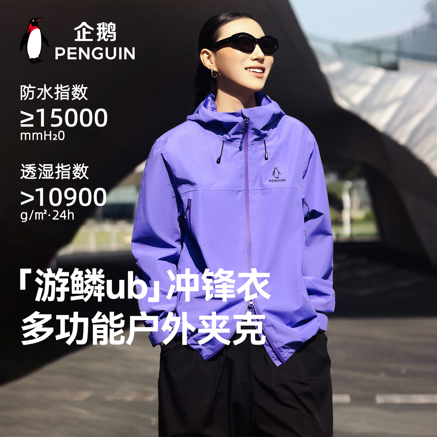 企鹅户外防风防水登山夹克