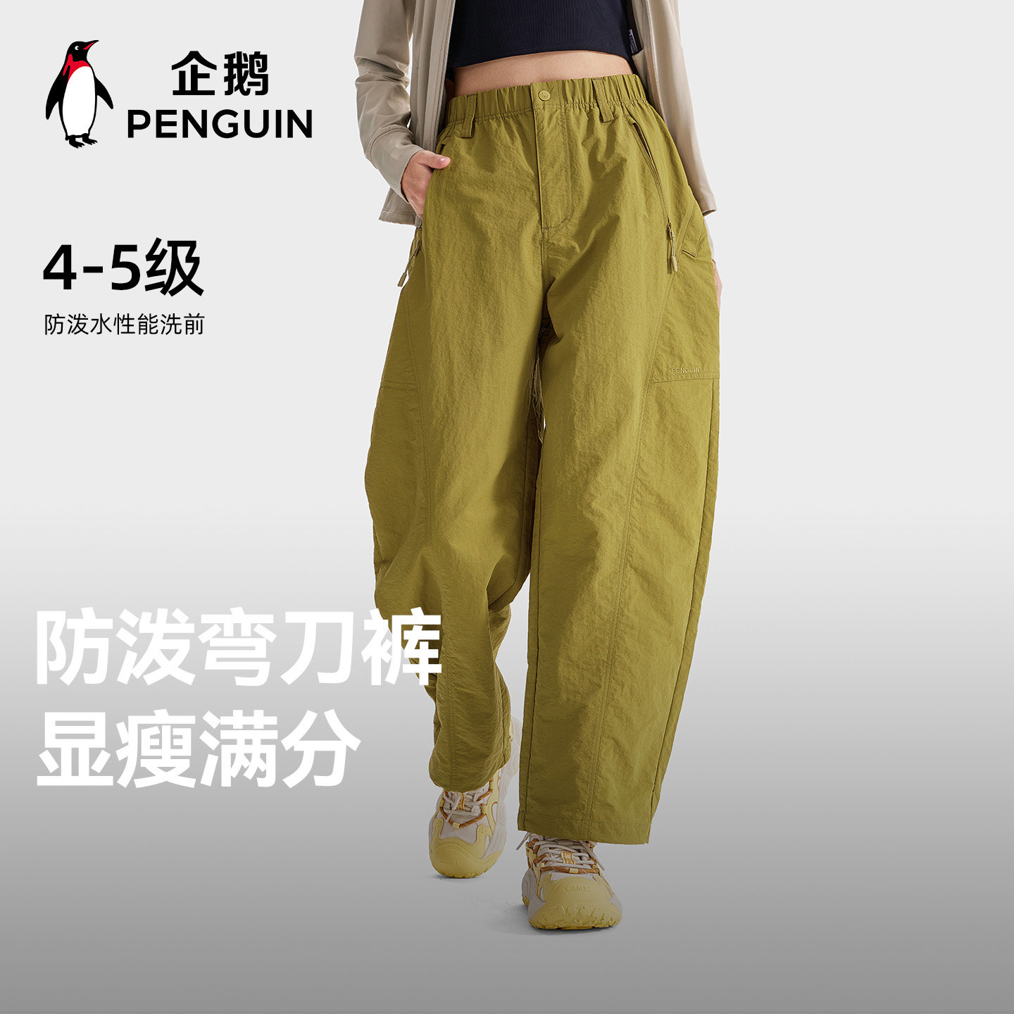 企鹅休闲百搭弯刀裤2026春新款男女同款防泼水显瘦修饰腿型梭织裤