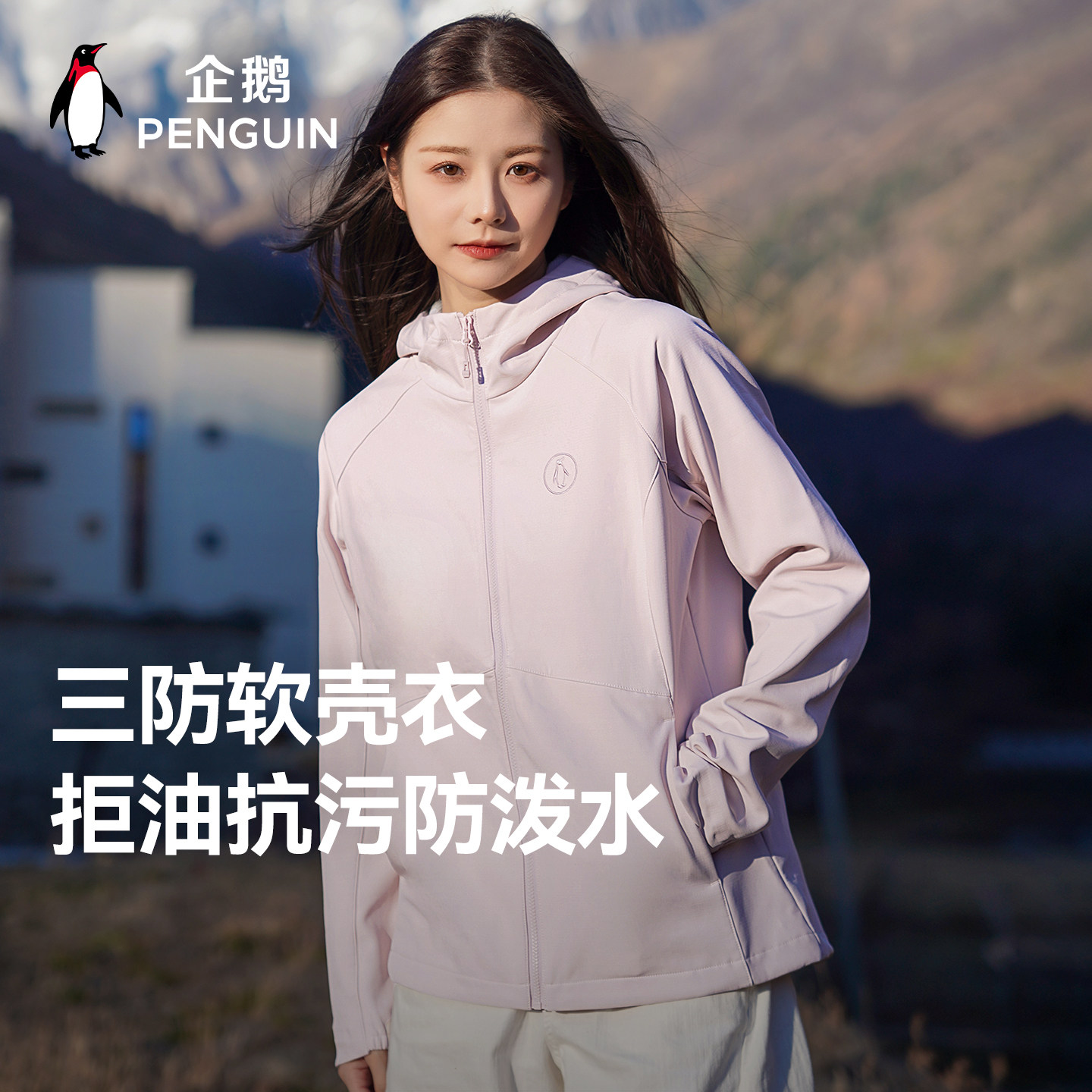 企鹅冲锋软壳衣户外运动登山女外套2026春季新款休闲百搭防风外衣
