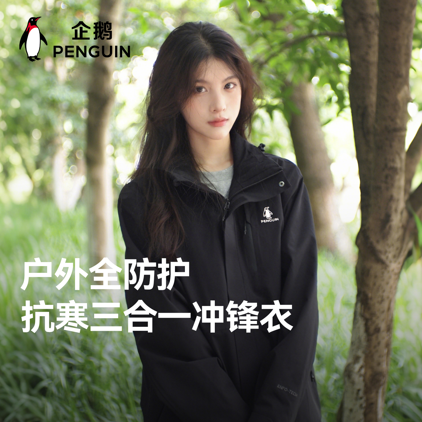 企鹅[风盾1.0]户外三合一冲锋衣
