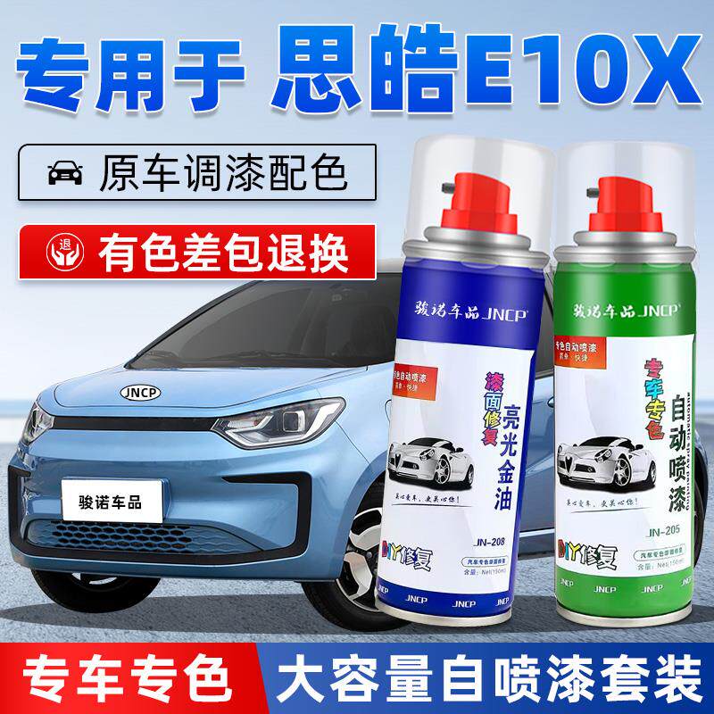 速发适用思皓E10X补漆笔出众蓝色汽车漆修复花仙子真我白色自喷漆