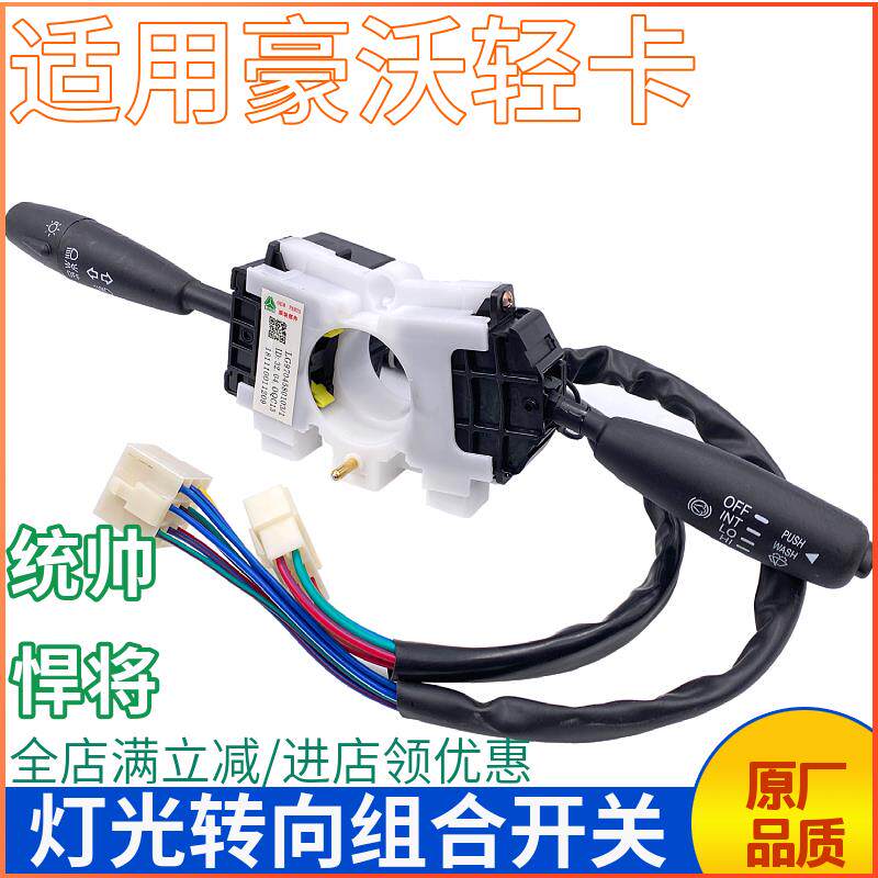 速发适用豪沃轻卡灯光组合开关统帅悍将方向盘灯光雨刷转向灯调节