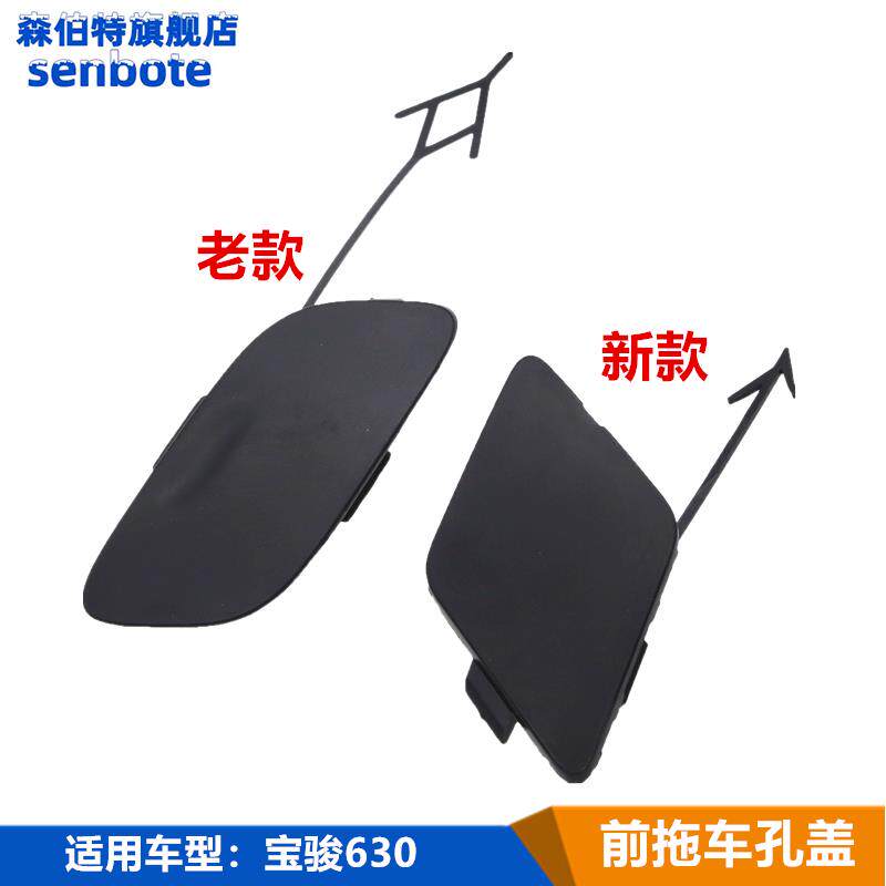 速发适用于宝骏630前保险杠拖车孔盖630前杠牵引钩盖拖车勾装饰盖