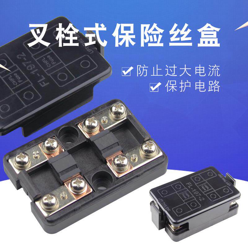 速发汽车叉栓式保险丝盒座螺栓型大功率熔断器改装房车用取电器保