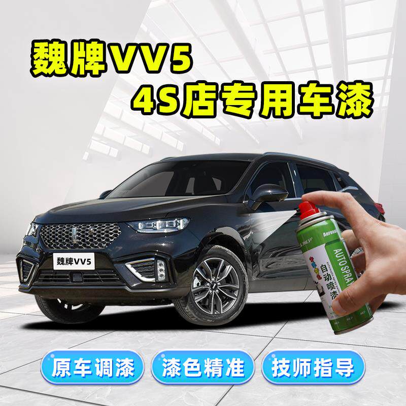 速发魏派vv5补漆笔炫晶黑色车漆修复雪域白蓝色灰色红色珍珠白自