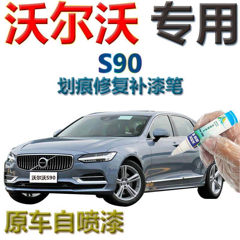 速发沃尔沃s90补漆笔贻贝蓝汽车划痕修复自喷漆蓝色车漆松林灰手