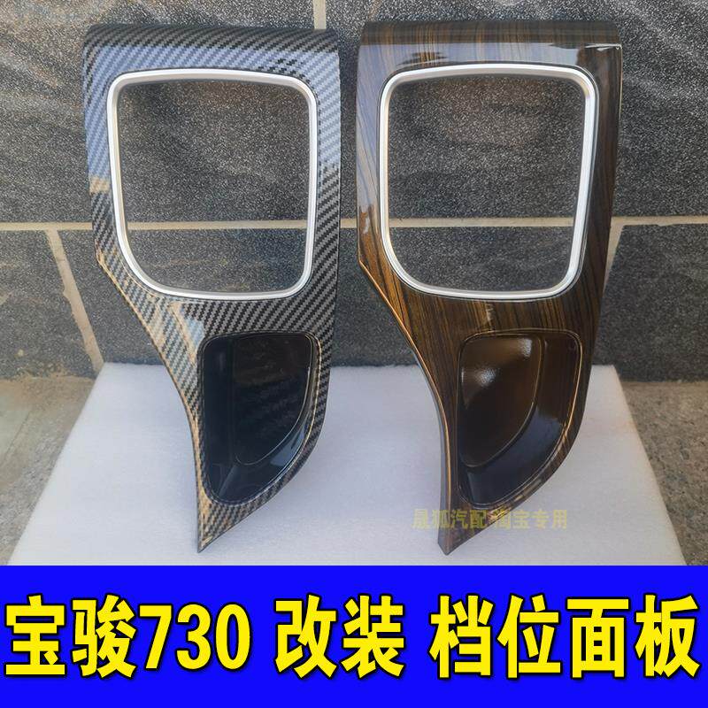 速发适配16款宝骏730档位面板换挡位压盖板挡杆防尘套档把头排档
