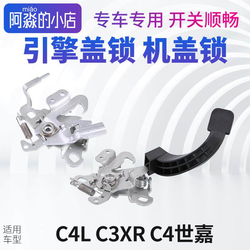 速发雪铁龙C4L+C3XR+C4世嘉机盖锁引擎机盖锁锁扣发动机盖锁机仓