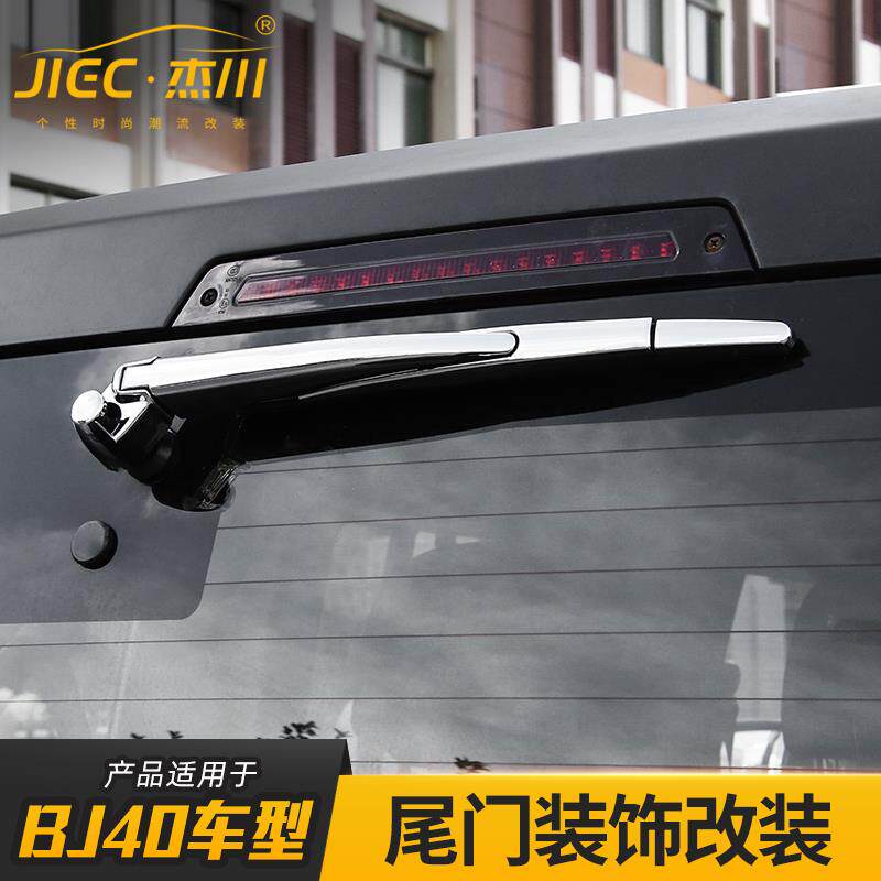 速发适用于北京BJ40L改装尾门备胎支架合页后尾箱刹车灯雨刮装饰