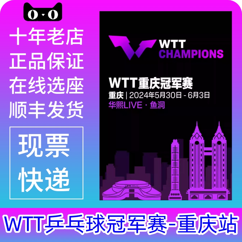 wtt重庆冠军赛北京wtt冠军赛门票重庆北京乒乓球比赛门票代拍