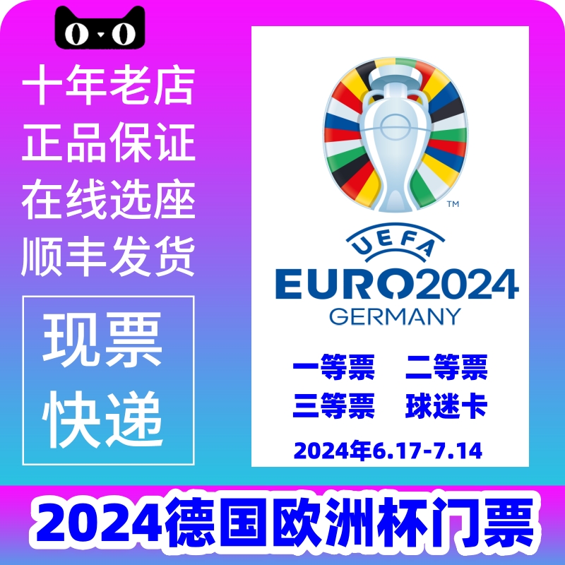 2024德国欧洲杯门票 德国法国西班葡萄牙比利时英格兰欧洲杯球票