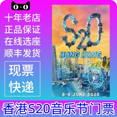 香港S20电音节门票2024年6月香港音乐节泼水节S2O普通票VIP门票