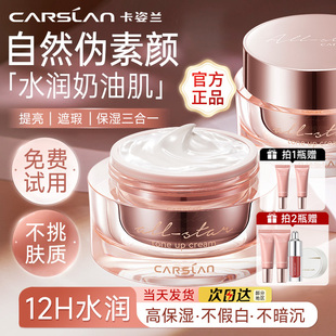 [官方正品]卡姿兰明星素颜霜脸部遮瑕保湿隔离三合一懒人面霜裸妆