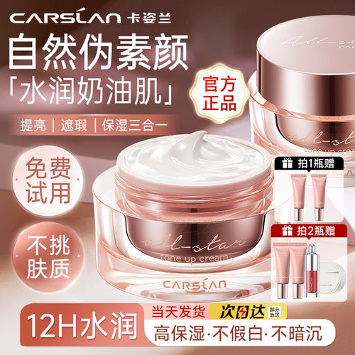 卡姿兰素颜霜保湿遮瑕隔离三合一