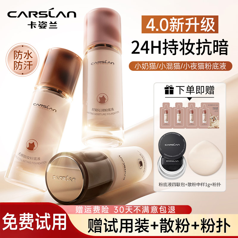 【官方正品-假一赔四】新品卡姿兰粉底液4.0小夜猫遮瑕持久不脱妆