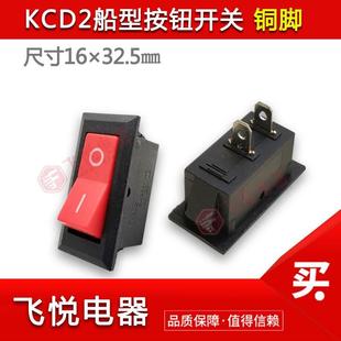 102船型高品质小V型矮座16 KCD2 32.5红黑二脚吸尘器电源船形开关