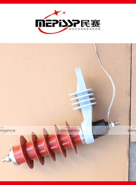 民赛HY5WS-17/50TL带热爆式脱离器脱扣器带支架10KV氧化锌避雷器