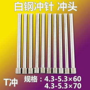 11冲头4.3 白钢T冲针SKD 5.3 70mm长 顶针五金模具配件