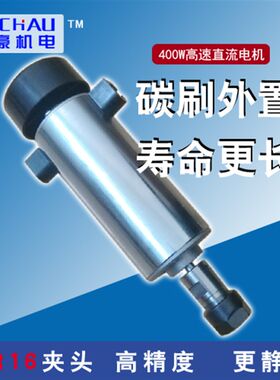 400W高速直流马达雕刻佛珠打孔钻车床主轴电钻打磨激光清洗机切割