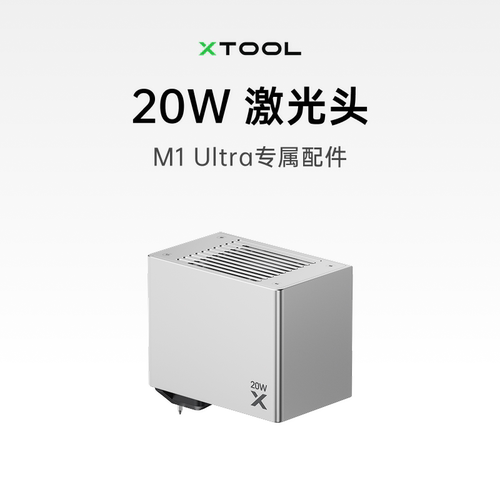 xToolM1U配件20w激光头模组