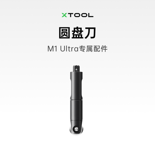 xToolM1U配件圆盘刀
