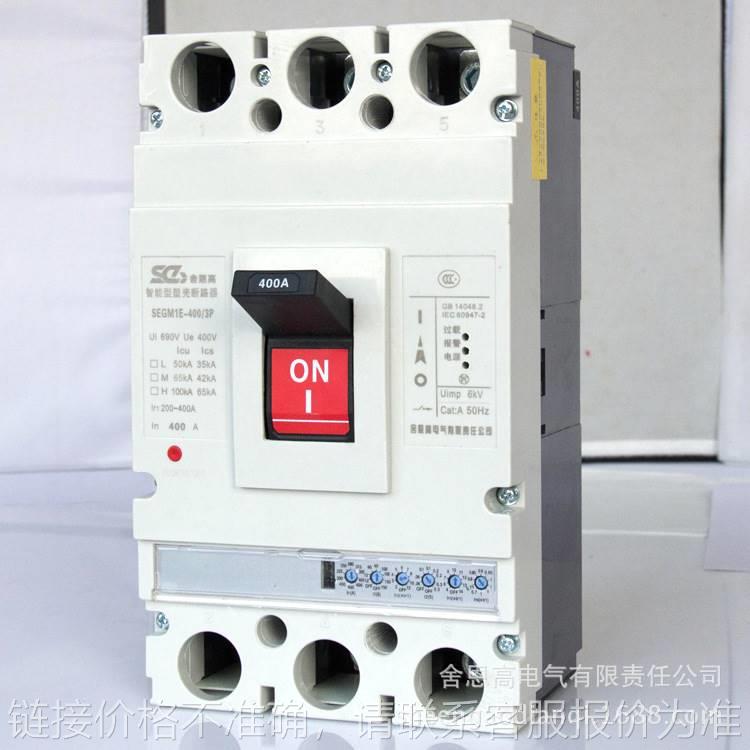 大量塑壳断路器SEGM1E-400-3P智能型塑壳断路器