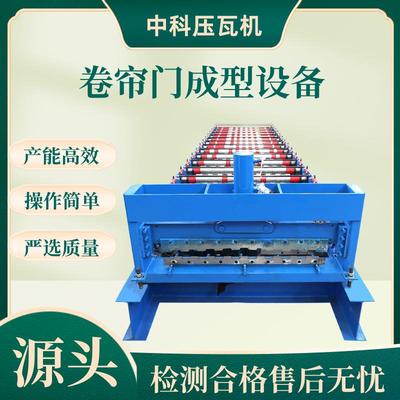 800卷帘门成型设备门片辊压机不锈钢卷闸门导轨压瓦机卷帘门设备