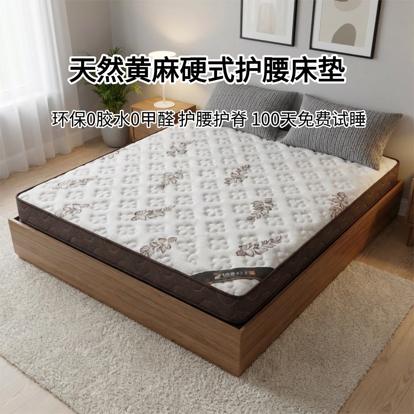 菲欧宫黄麻硬床垫0胶水0甲醛