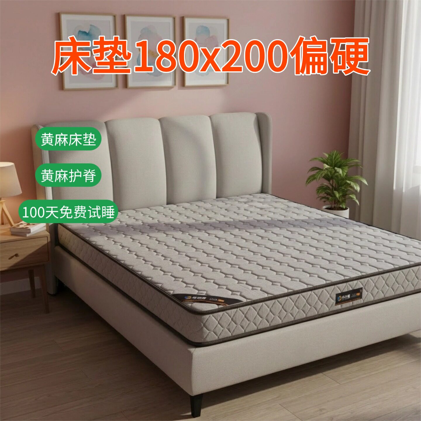 菲欧宫床垫180x200偏硬黄麻床垫天然乳胶腰间盘突出硬垫子护腰脊