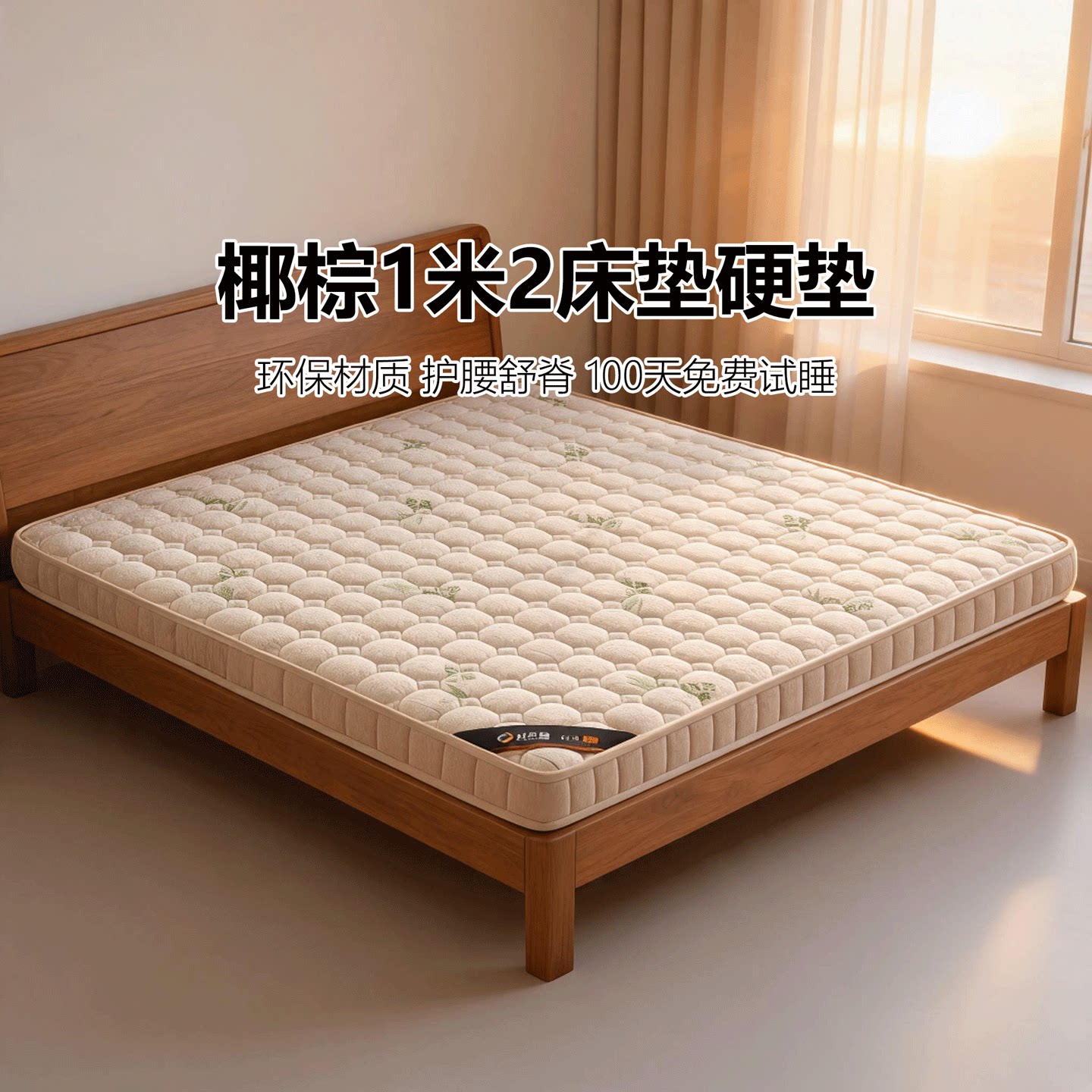 菲欧宫1米2床垫硬垫椰棕黄麻儿童护脊护腰适老榻榻米定制定做折叠