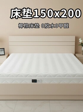 菲欧宫床垫150x200椰棕S型黄麻老人儿童护腰全拆0甲醛0胶水榻榻米