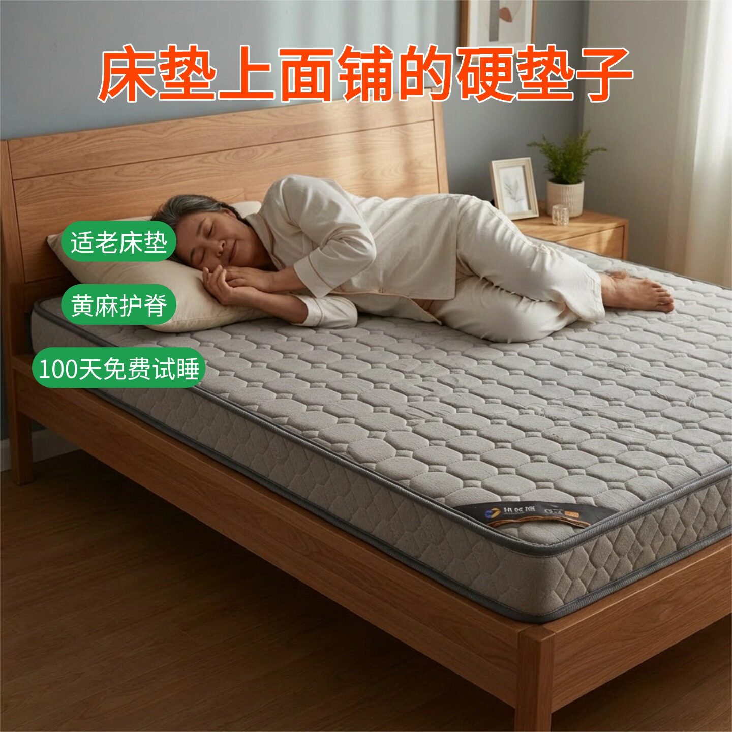 菲欧宫床垫上面铺的硬垫子适老床垫家用环保护腰护脊0胶水无甲醛