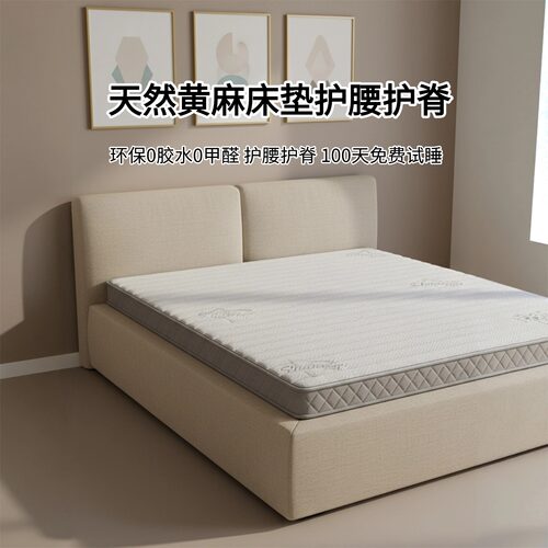 菲欧宫黄麻床垫护腰护脊0胶0醛