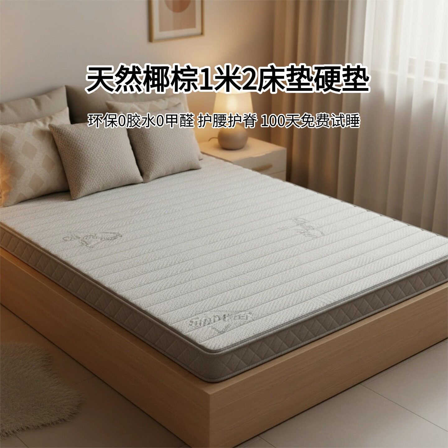 菲欧宫1.2米椰棕硬床垫护腰脊