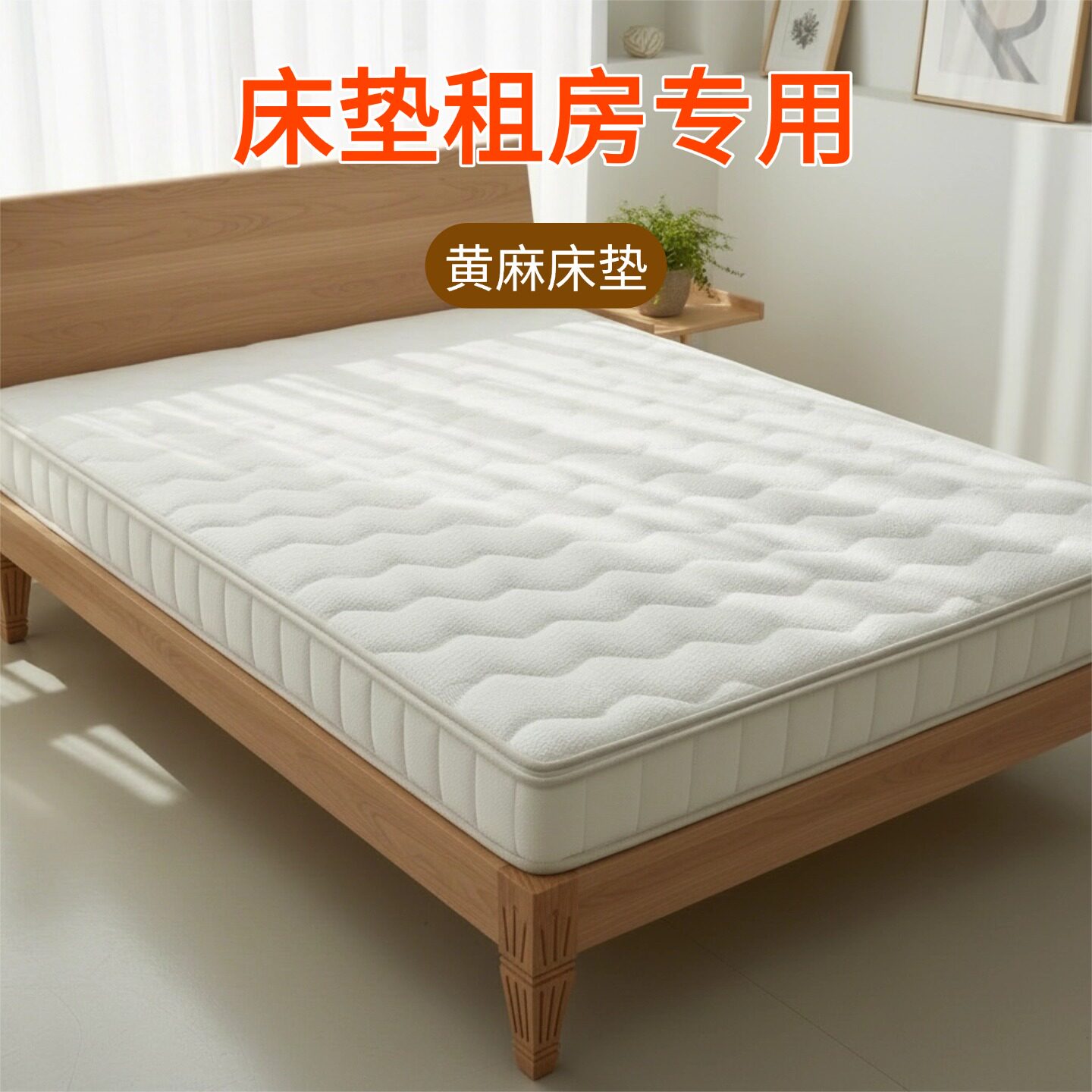 菲欧宫床垫租房专用黄麻床垫硬垫子家用环保护脊薄垫护腰耐用冰丝
