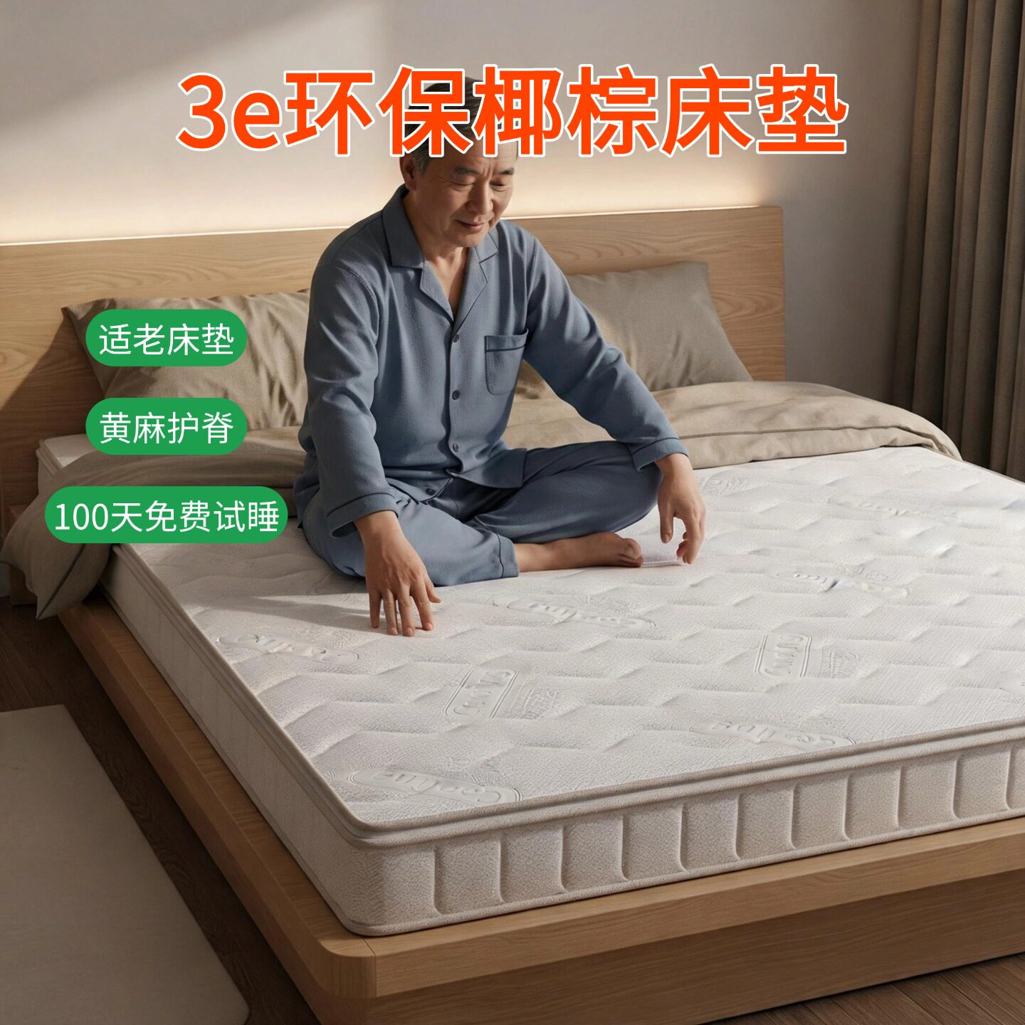 菲欧宫3e环保椰棕床垫适老床垫硬垫子家用环保护脊薄垫护腰冰丝