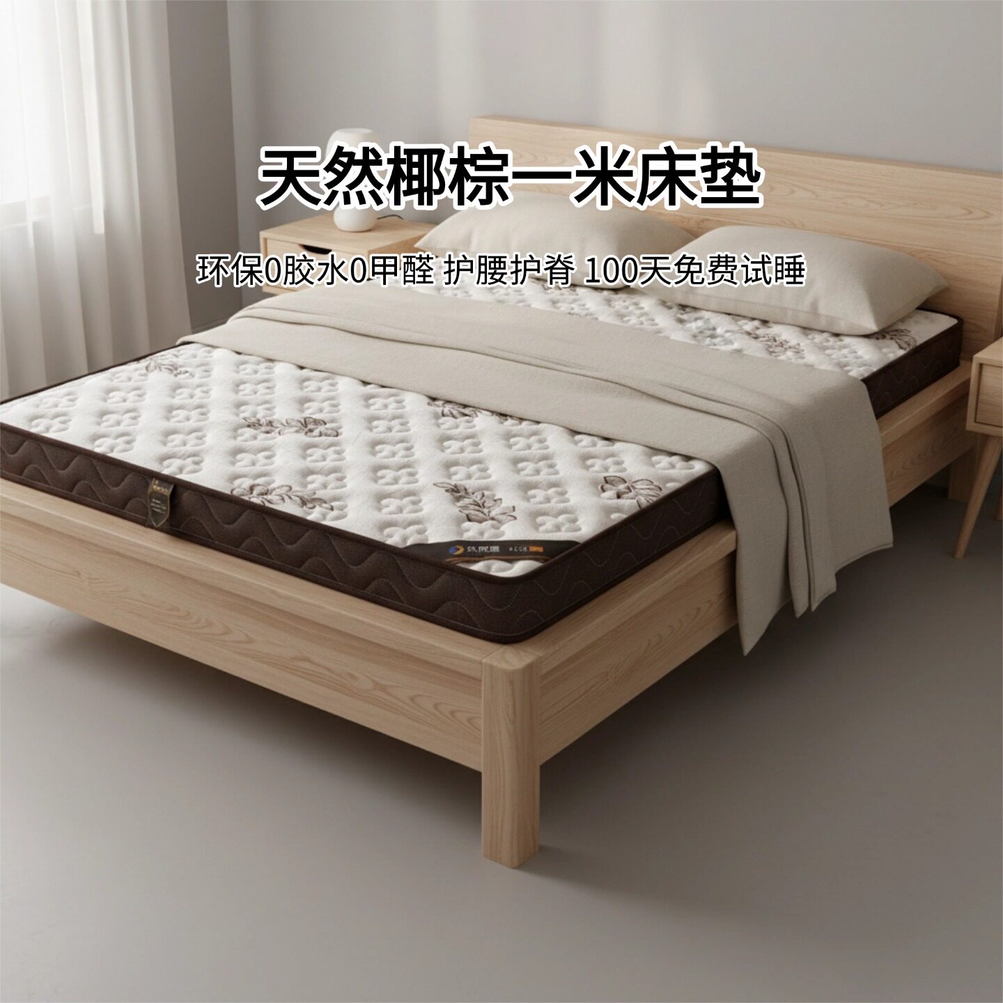 菲欧宫椰棕床垫0胶水0甲醛护脊