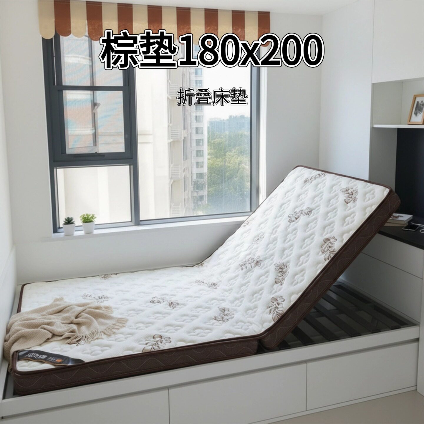 菲欧宫棕垫180x200折叠床垫环保护腰护脊可定制异形0胶水0甲醛