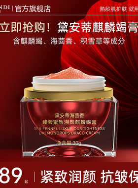 黛安蒂紧致抗皱面霜贵妇龙血膏海茴香保湿素颜霜麒麟竭膏正品旗舰