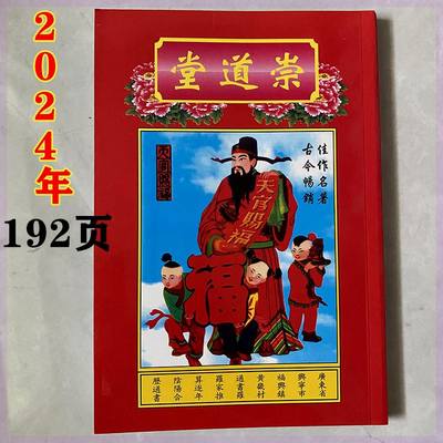 现货现发2024宗睦堂罗怀新老黄历罗家推算通书新年老人用品经济装