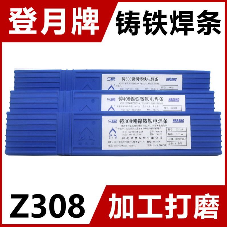 登月牌冷焊机专用铸308（芯）纯镍铸铁电焊条生铁焊条焊芯