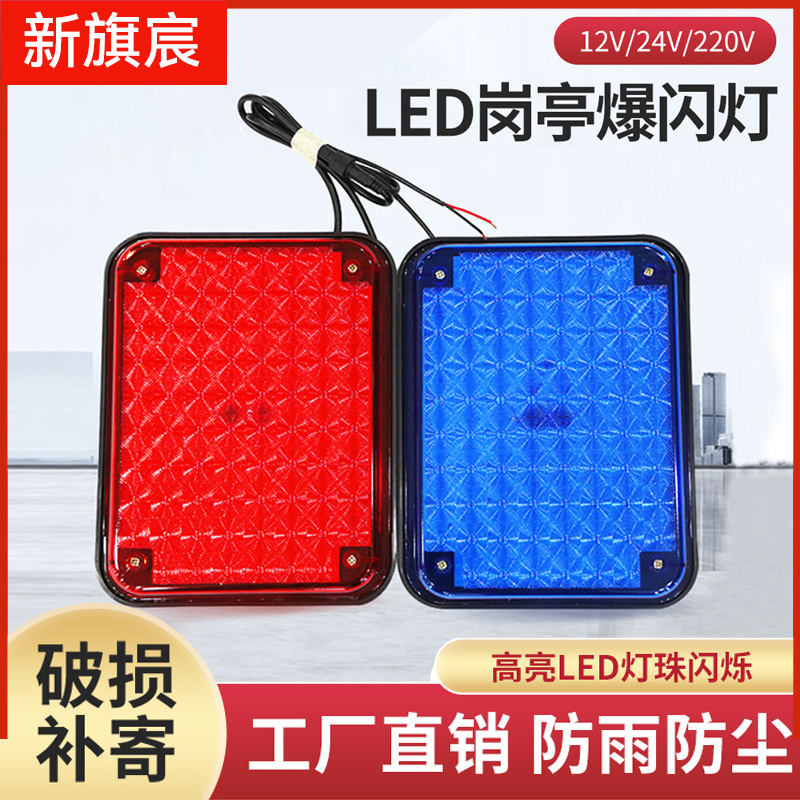 新旗宸治安岗亭灯频闪爆闪灯12v红蓝车载LED信号保安亭物业警示灯