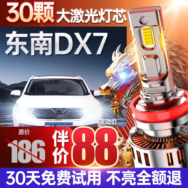 适用东南DX7专用led大灯激光透镜车灯改装远光近光超亮汽车灯泡
