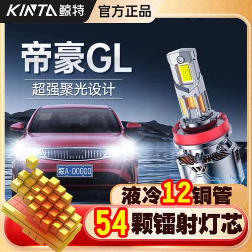 适用吉利帝豪GL改装LED大灯专用远近光一体激光超亮汽车车灯灯泡