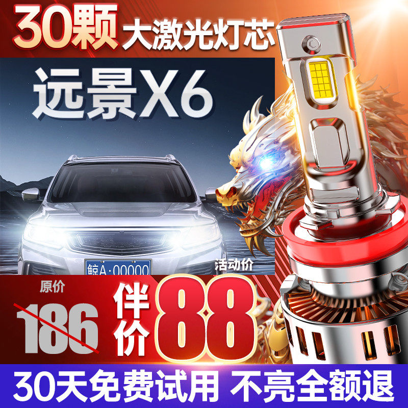 适用于吉利远景X6改装超亮激光透镜LED大灯专用近光远光汽车灯泡
