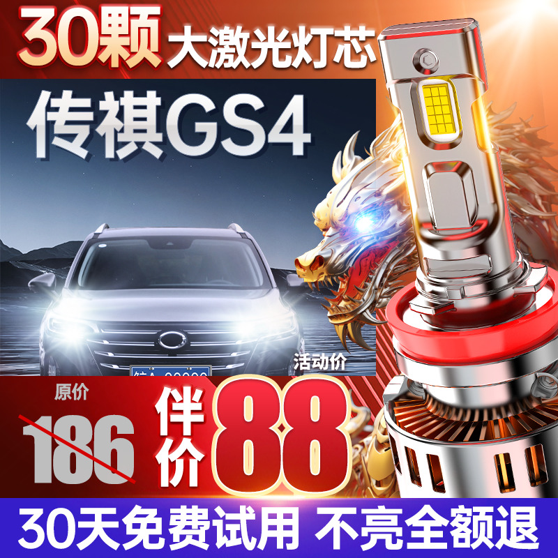 适用于传祺GS4大灯专用led近光远光车灯激光超亮改装汽车车灯灯泡
