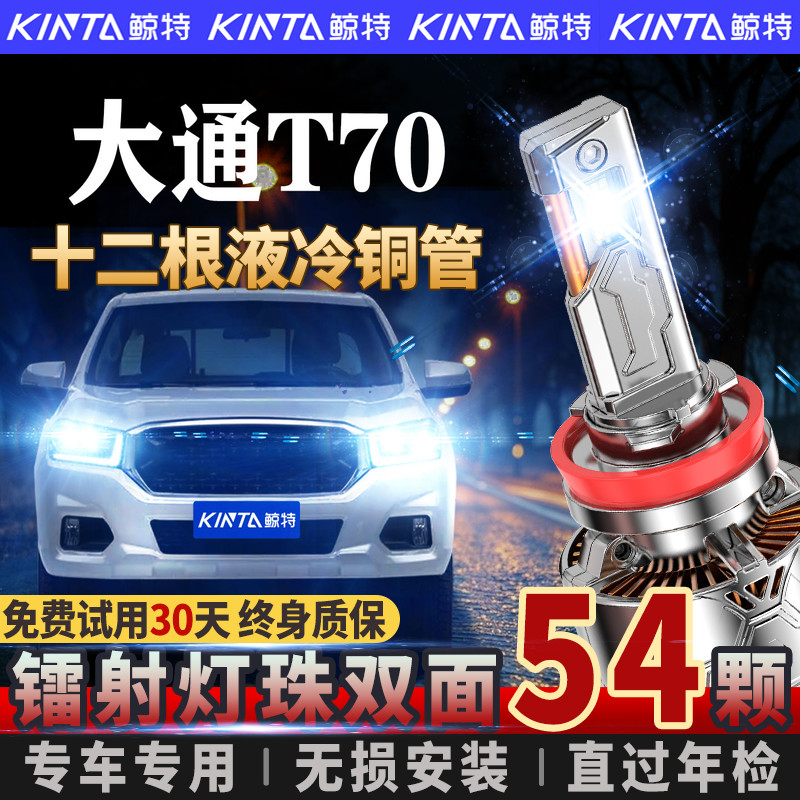适用于上汽大通T70皮卡LED大灯专用超亮远近一体改装激光汽车车灯