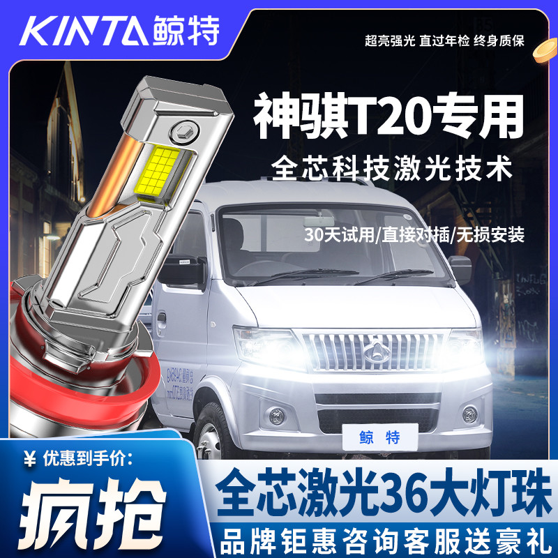 Kinta长安神骐T20led大灯